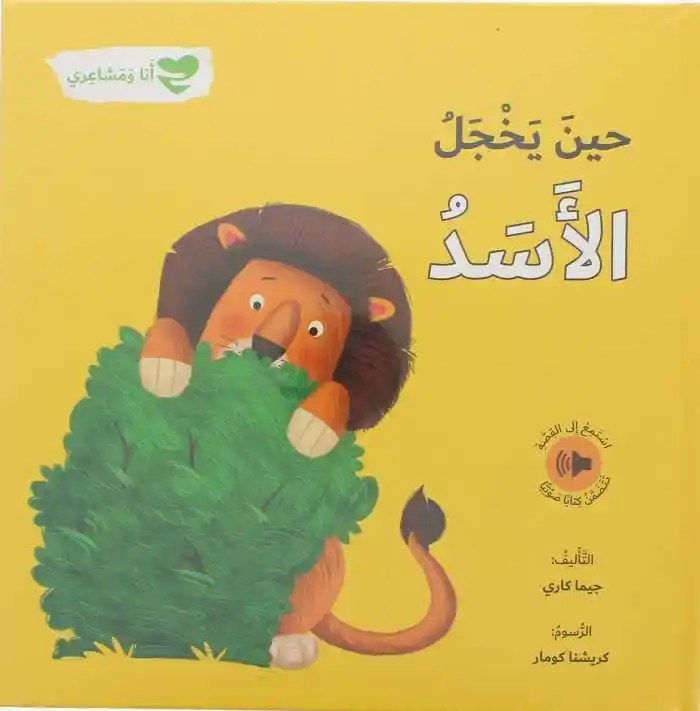 دار المعارف - انا و مشاعري - حين يخجل الاسد
