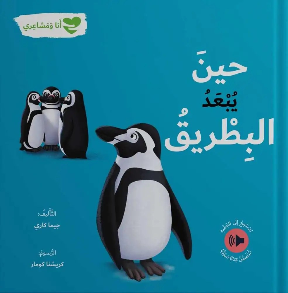 دار المعارف - انا و مشاعري - حين يبعد البطريق