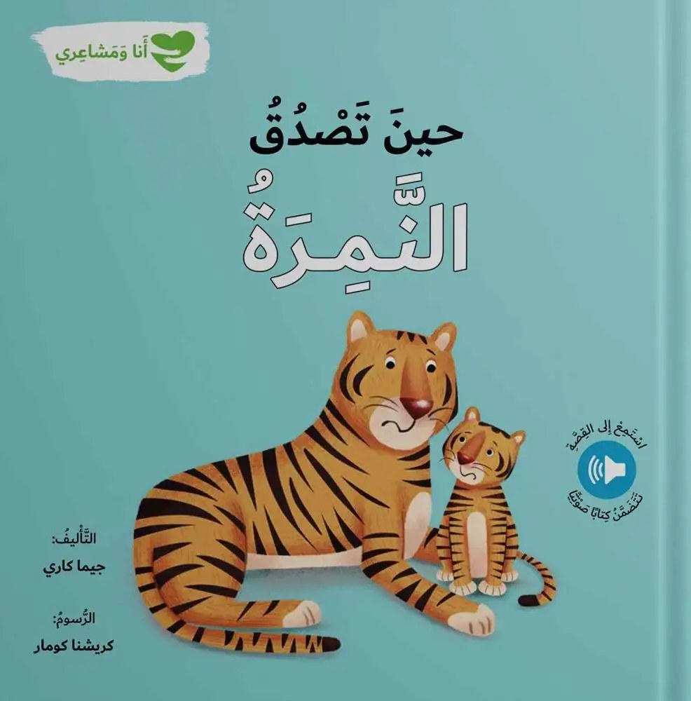 دار المعارف - انا و مشاعري - حين تصدق النمرة