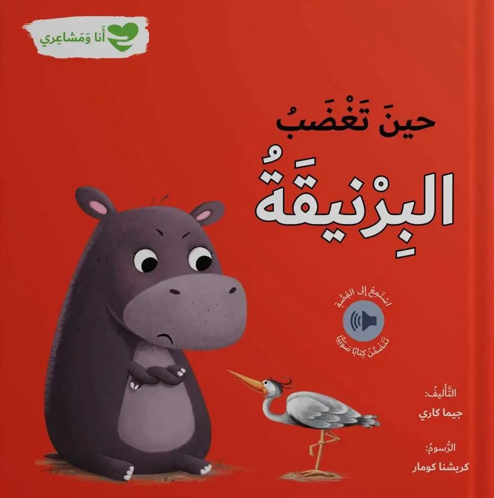 دار المعارف - انا و مشاعري - حين تغضب البرنيقة