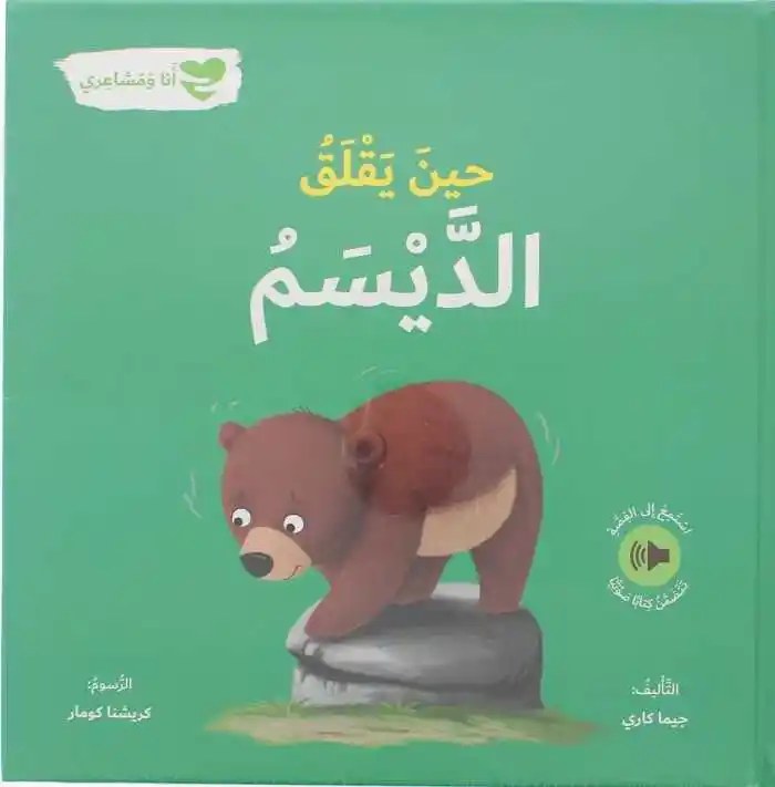 دار المعارف - انا و مشاعري - حين يقلق الديسم