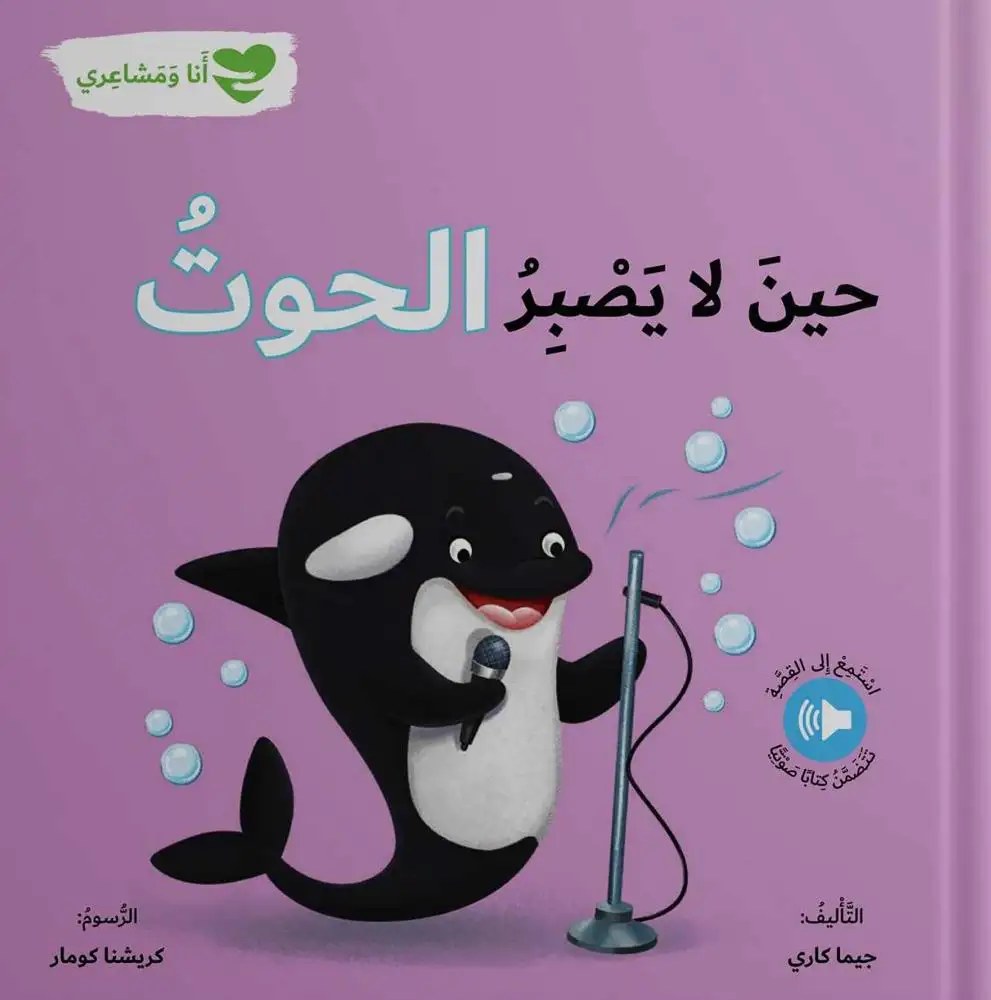 دار المعارف - انا و مشاعري - حين لا يصبر الحوت