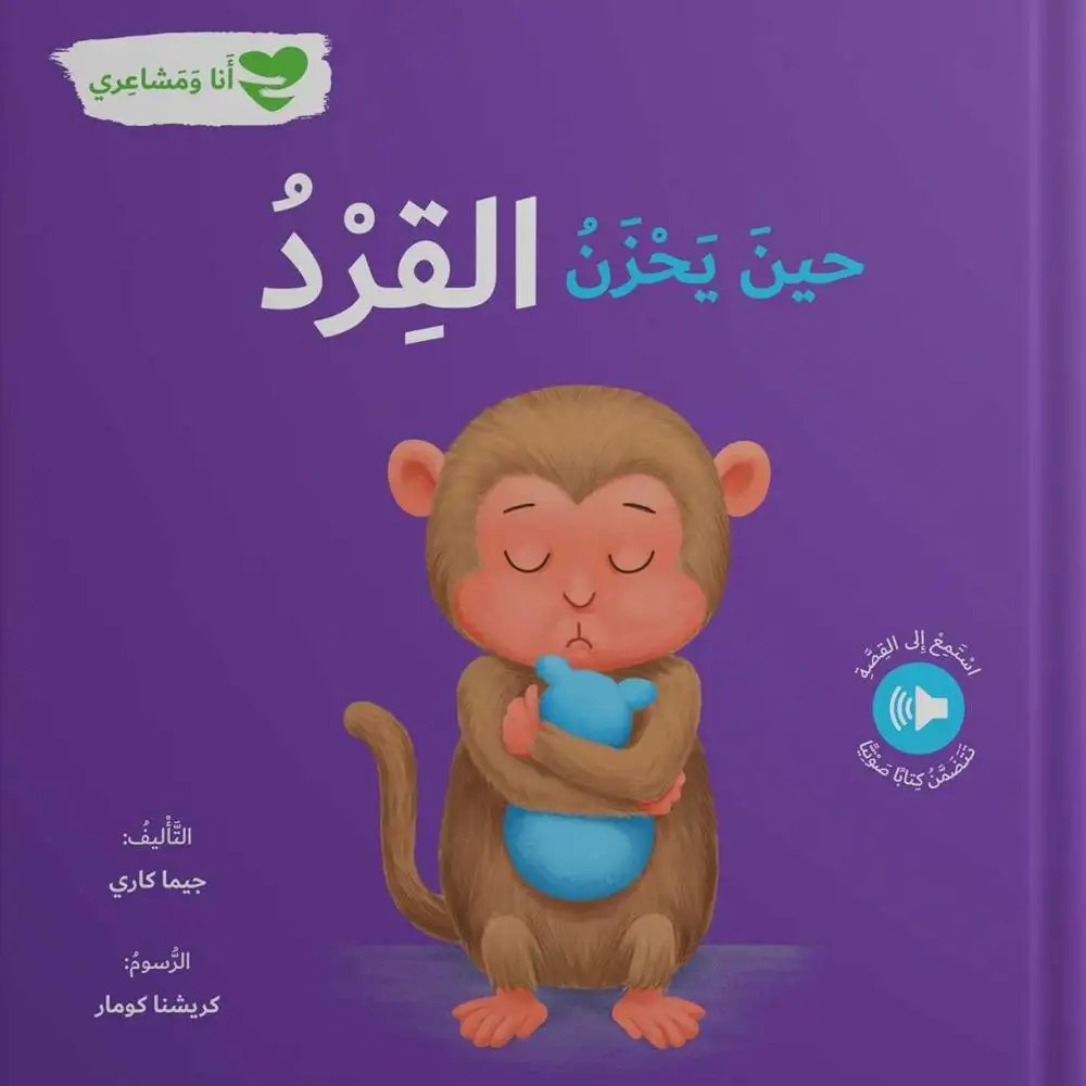 دار المعارف - انا و مشاعري - حين يحزن القرد