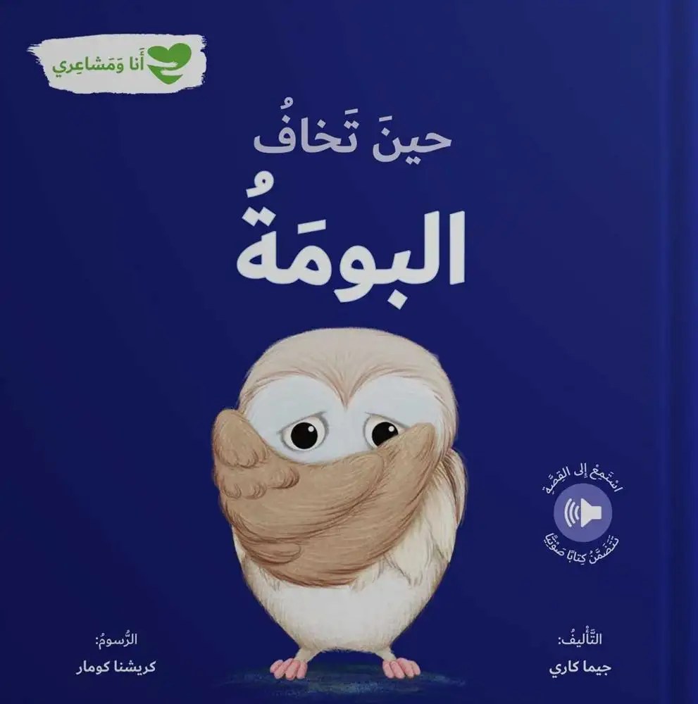 دار المعارف - انا و مشاعري - حين تخاف البومة