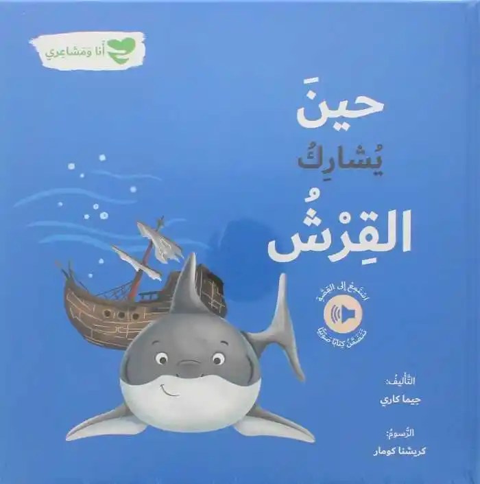 دار المعارف - انا و مشاعري - حين يشارك القرش