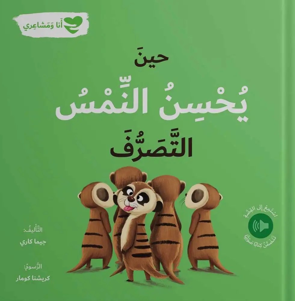 دار المعارف - انا و مشاعري - حين يحسن النمس التصرف