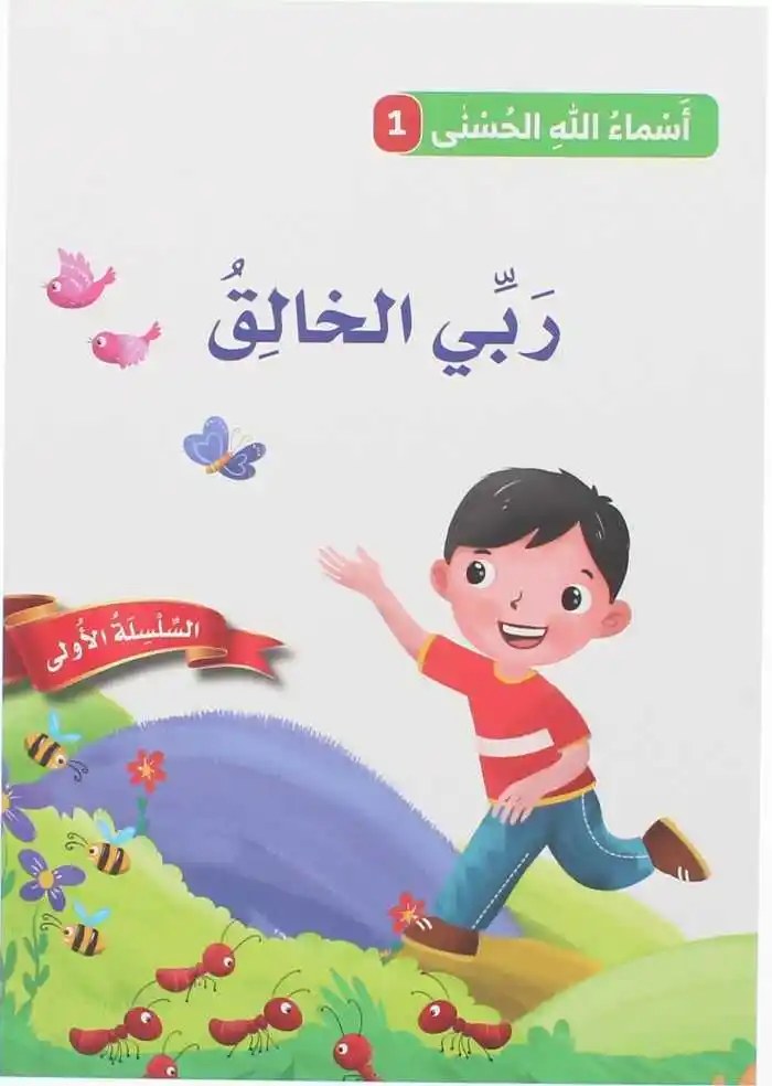 دار المعارف - اسماء الله الحسنى - ربي الخالق