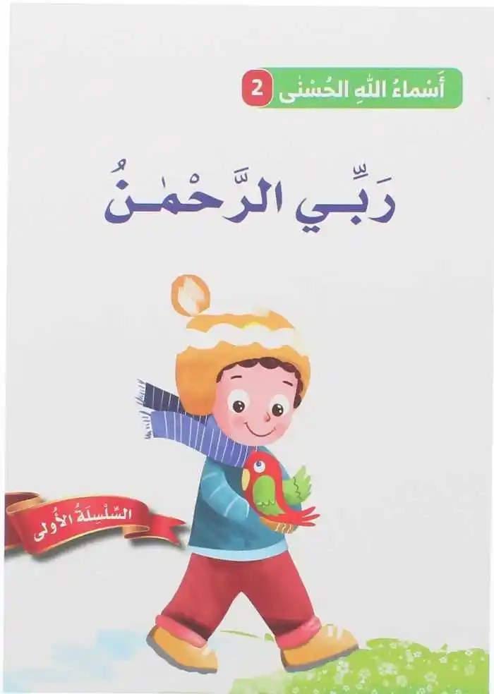 دار المعارف - اسماء الله الحسنى - ربي الرحمن
