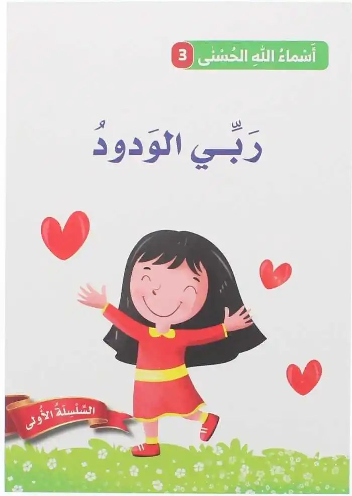 دار المعارف - اسماء الله الحسنى - ربي الودود