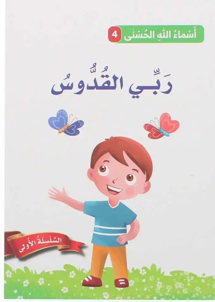 دار المعارف - اسماء الله الحسنى - ربي القدوس