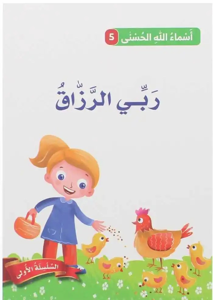 دار المعارف - اسماء الله الحسنى - ربي الرزاق
