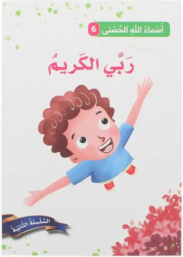 دار المعارف - اسماء الله الحسنى - ربي الكريم