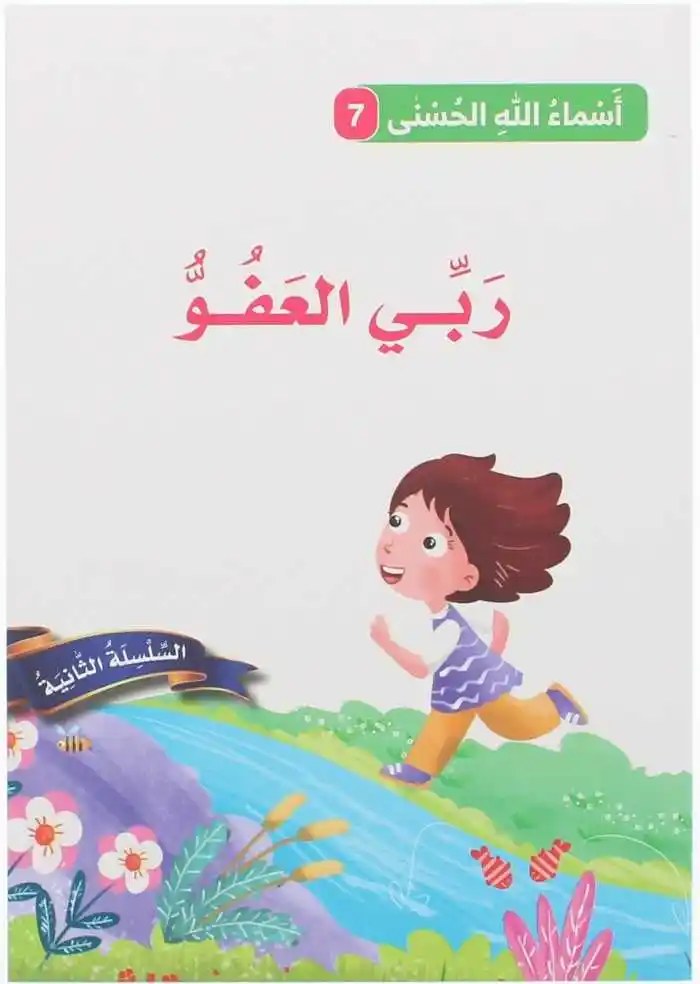 دار المعارف - اسماء الله الحسنى - ربي العفو