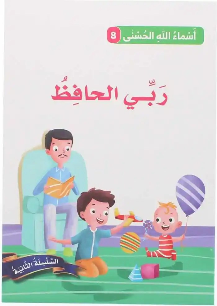دار المعارف - اسماء الله الحسنى - ربي الحافظ