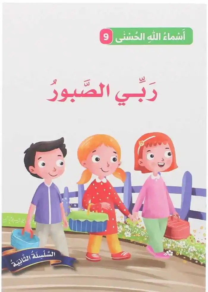 دار المعارف - اسماء الله الحسنى - ربي الصبور