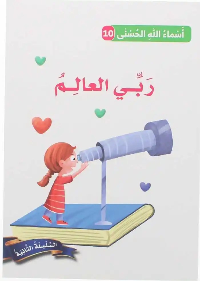 دار المعارف - اسماء الله الحسنى - ربي العالم