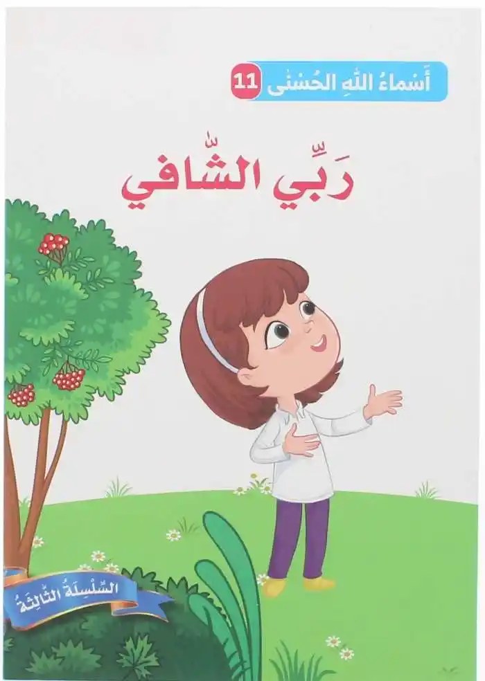 دار المعارف - اسماء الله الحسنى - ربي الشافي