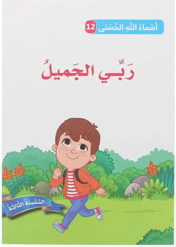 دار المعارف - اسماء الله الحسنى - ربي الجميل