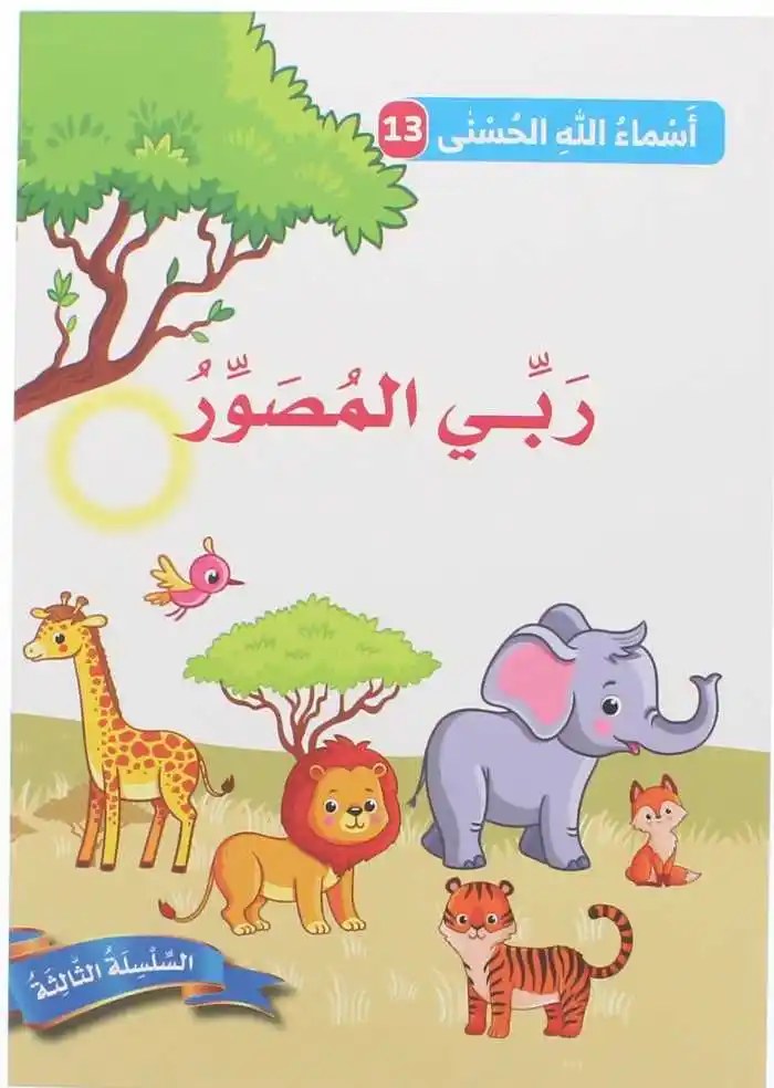 دار المعارف - اسماء الله الحسنى - ربي المصور