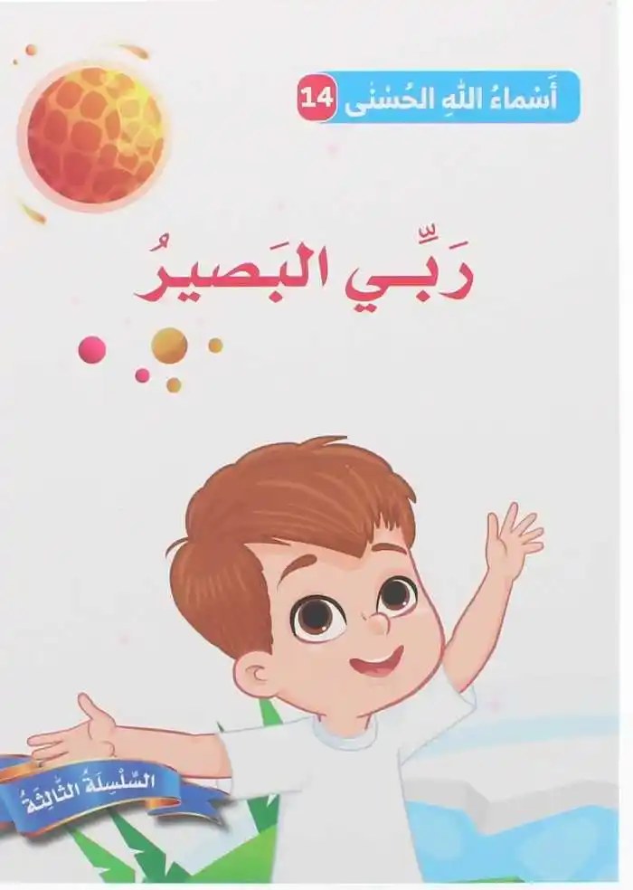 دار المعارف - اسماء الله الحسنى - ربي البصير