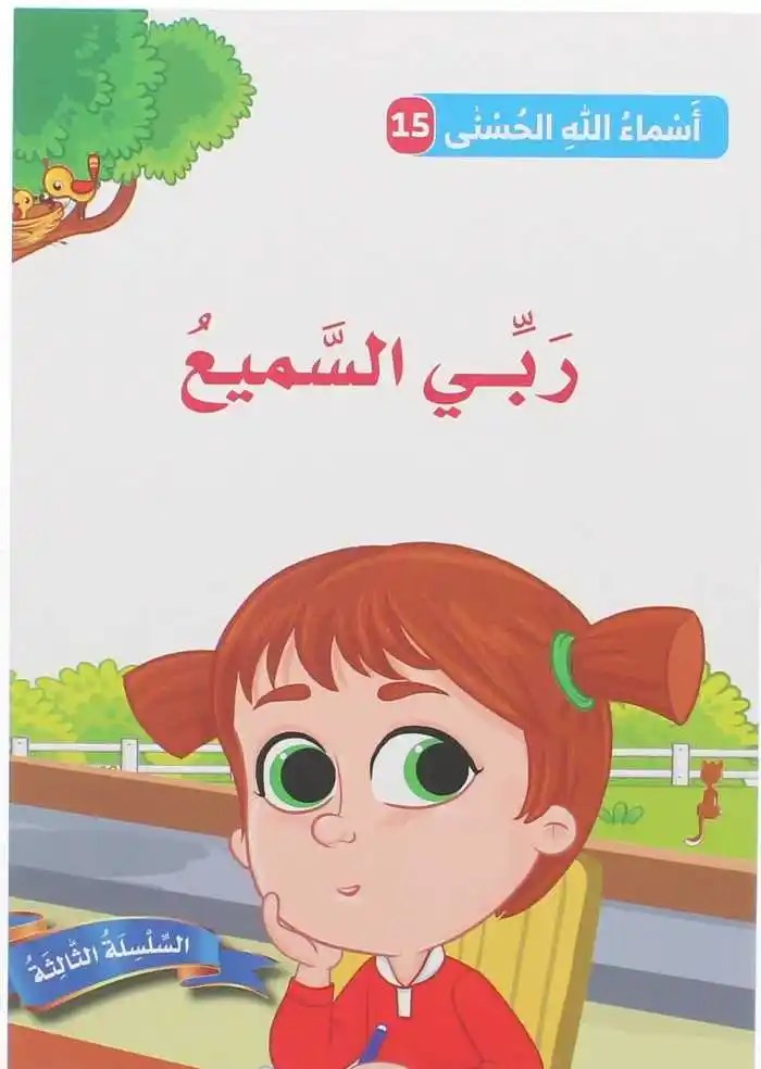دار المعارف - اسماء الله الحسنى - ربي السميع