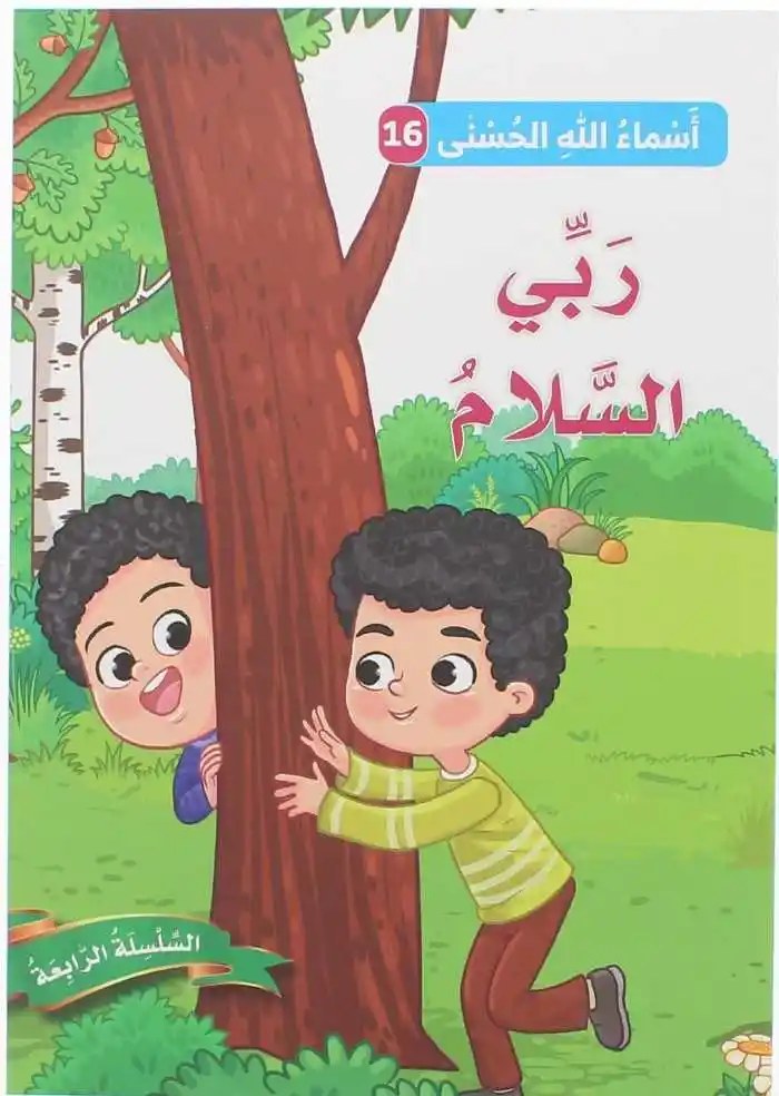 دار المعارف - اسماء الله الحسنى - ربي السلام