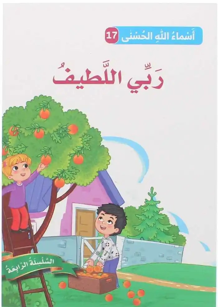 دار المعارف - اسماء الله الحسنى - ربي اللطيف