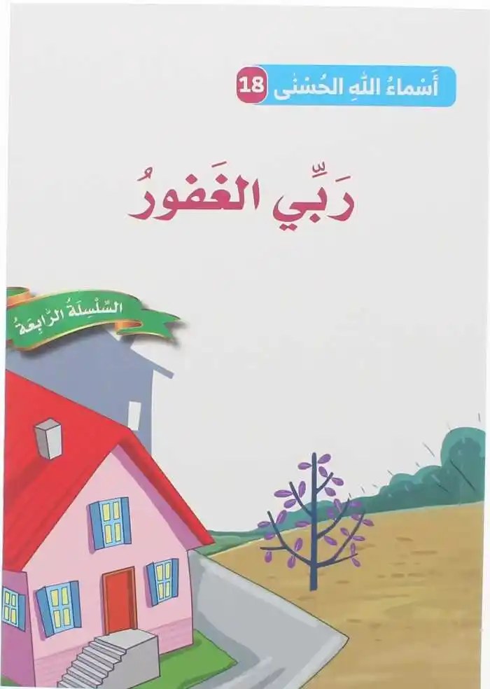 دار المعارف - اسماء الله الحسنى - ربي الغفور
