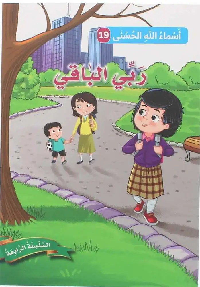 دار المعارف - اسماء الله الحسنى - ربي الباقي