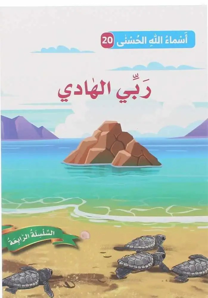 دار المعارف - اسماء الله الحسنى - ربي الهادي