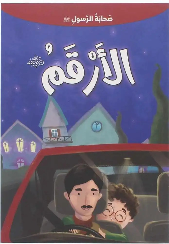 دار المعارف - صحابة الرسول - الارقم