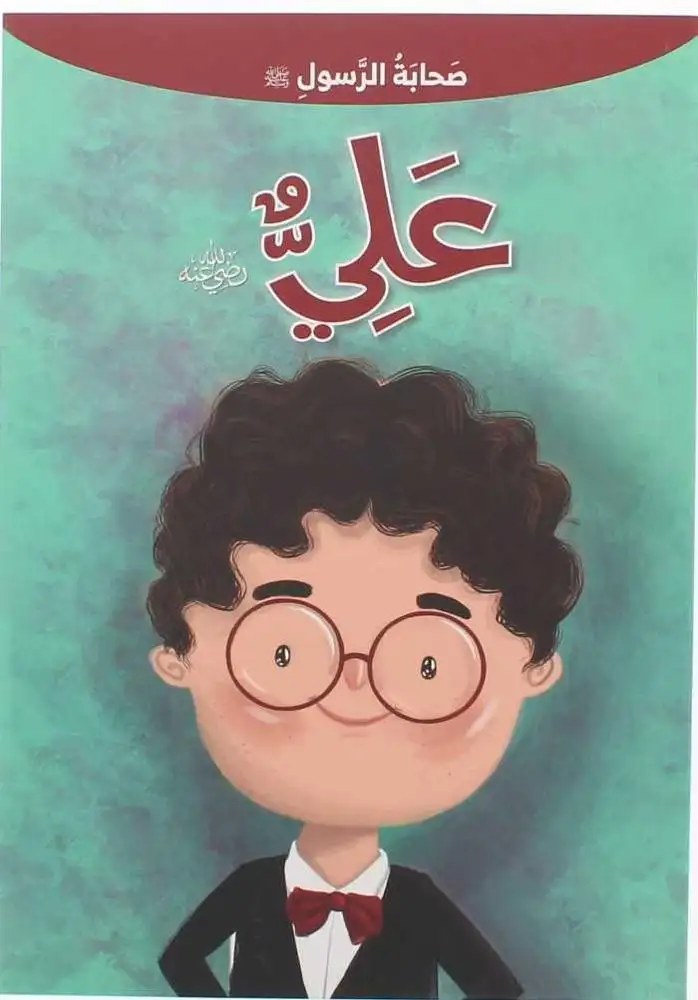 دار المعارف - صحابة الرسول - علي بن ابي طالب