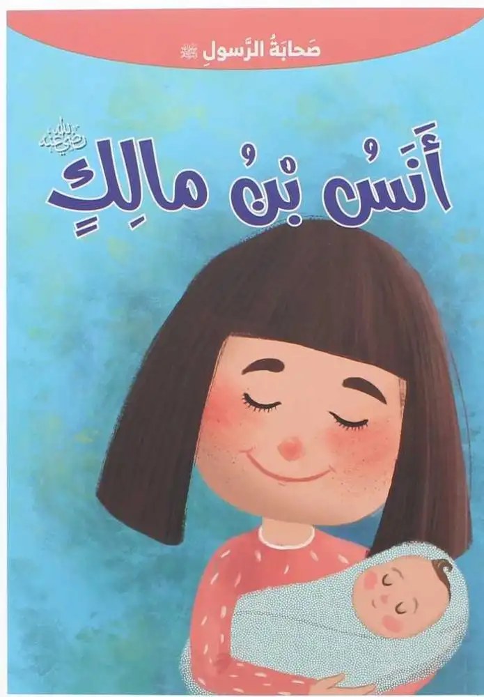 دار المعارف - صحابة الرسول - انس بن مالك