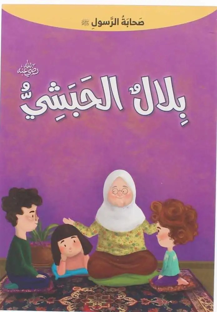 دار المعارف - صحابة الرسول - بلال الحبشي