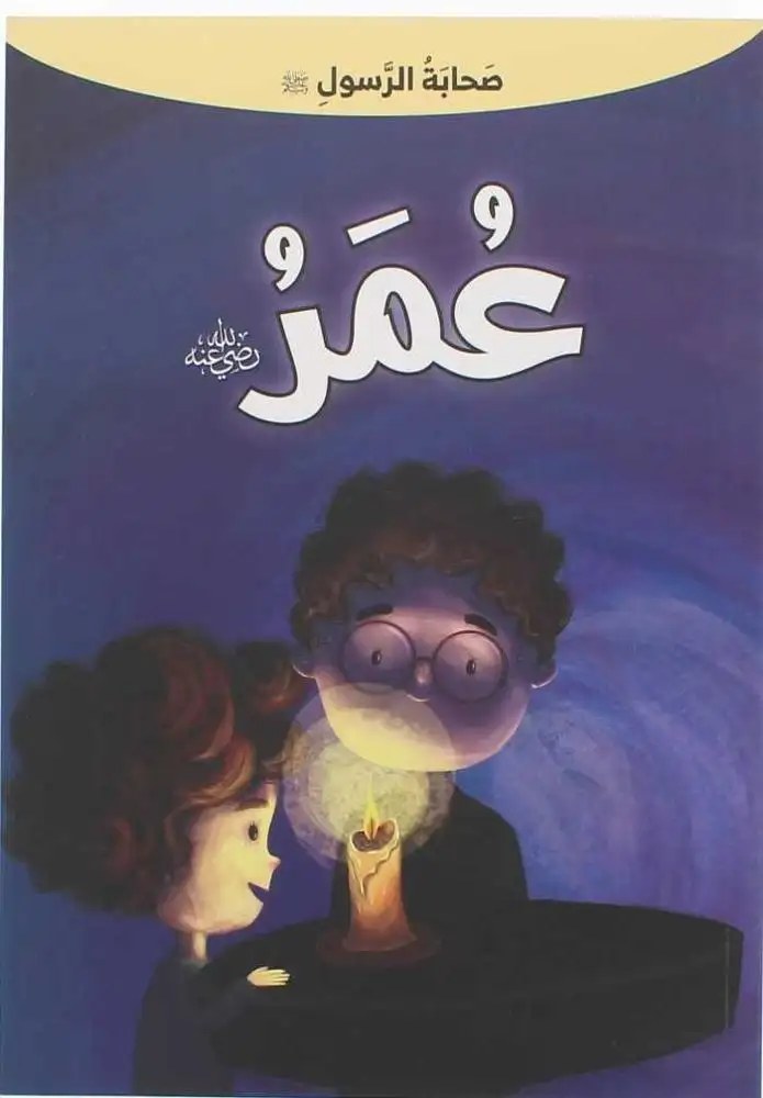 دار المعارف - صحابة الرسول - عمر بن خطاب