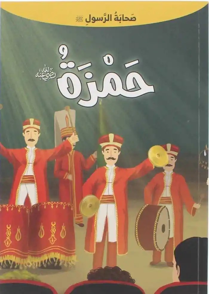 دار المعارف - صحابة الرسول - حمزة بن عبد المطلب