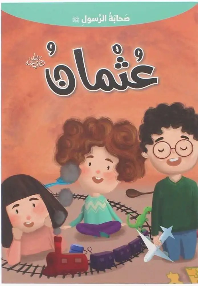 دار المعارف - صحابة الرسول - عثمان بن عفان