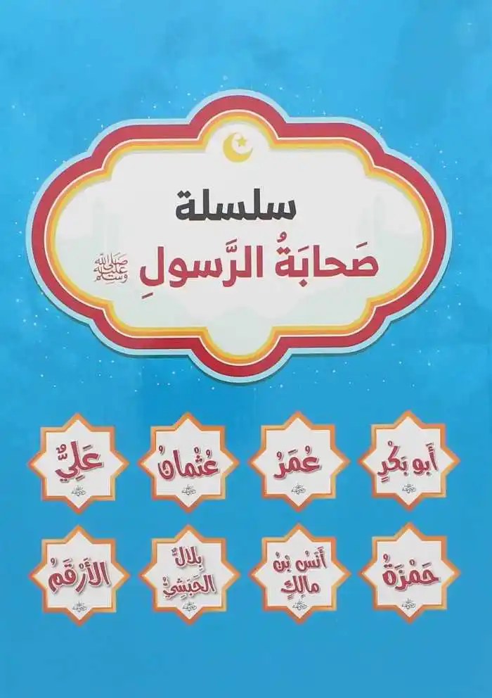 دار المعارف - صحابة الرسول  -  مجموعة 1 - 8