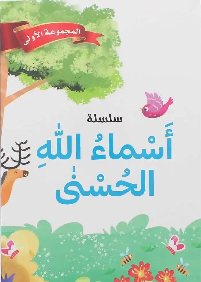 دار المعارف - اسماء الله الحسنى - مجموعة 1 - 10