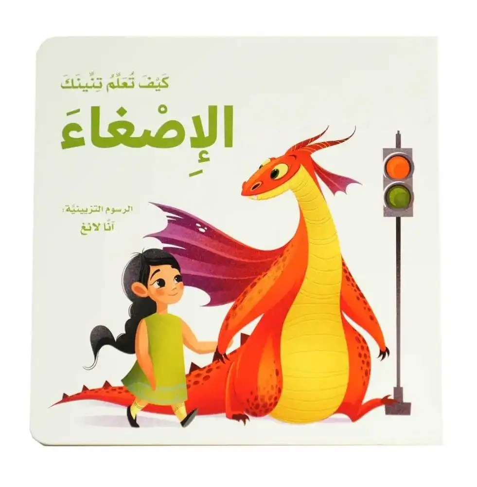 دار المعارف - كيف تعلم تنينك - الاصغاء