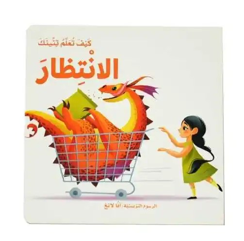 دار المعارف - كيف تعلم تنينك - الانتظار