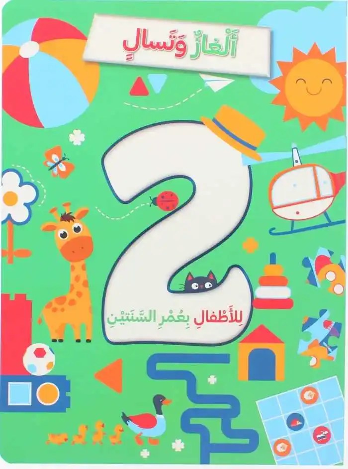 ألغاز و تسالي للأطفال بعمر 2 سنة