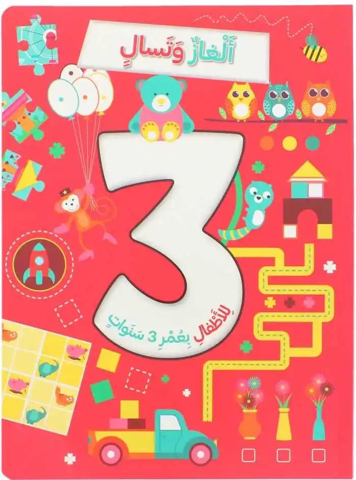 ألغاز و تسالي للأطفال بعمر 3 سنوات