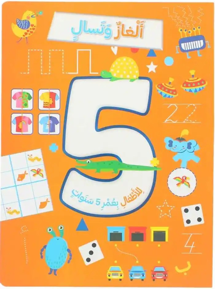 ألغاز و تسالي للأطفال بعمر 5 سنوات