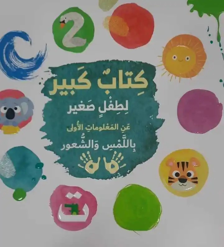 دار المعارف - كتاب كبير لطفل صغير عن المعلومات الاولى باللمس و الشعور