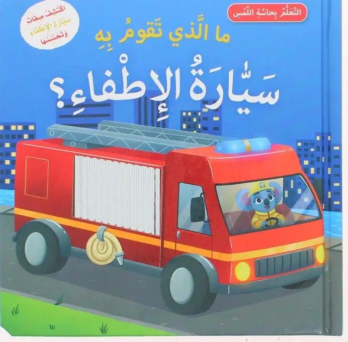 ما الذي تقوم به سيارة الاطفاء