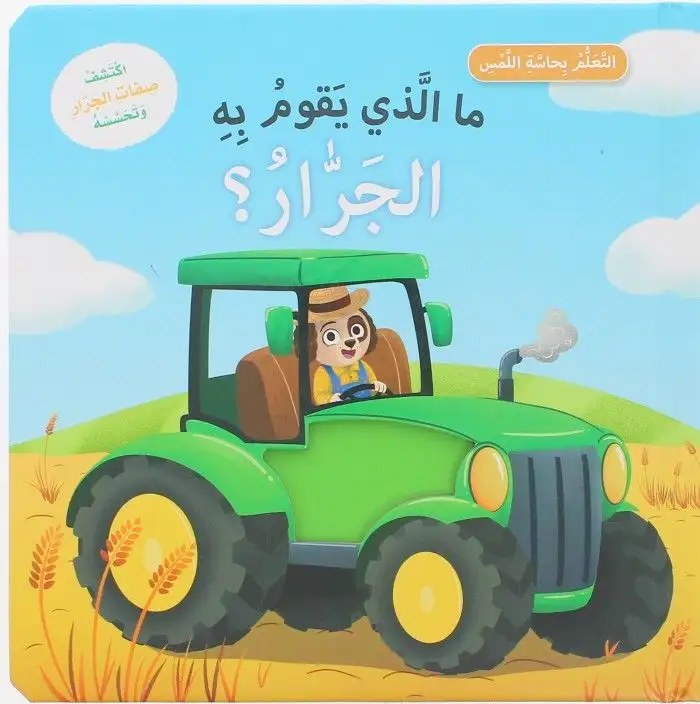 ما الذي يقوم به الجرار