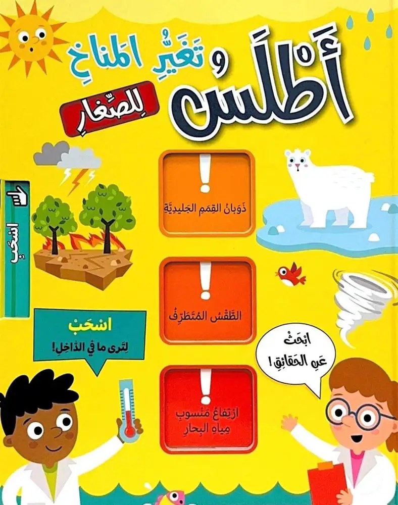 دار المعارف - أطلس تغيير المناخ للصغار
