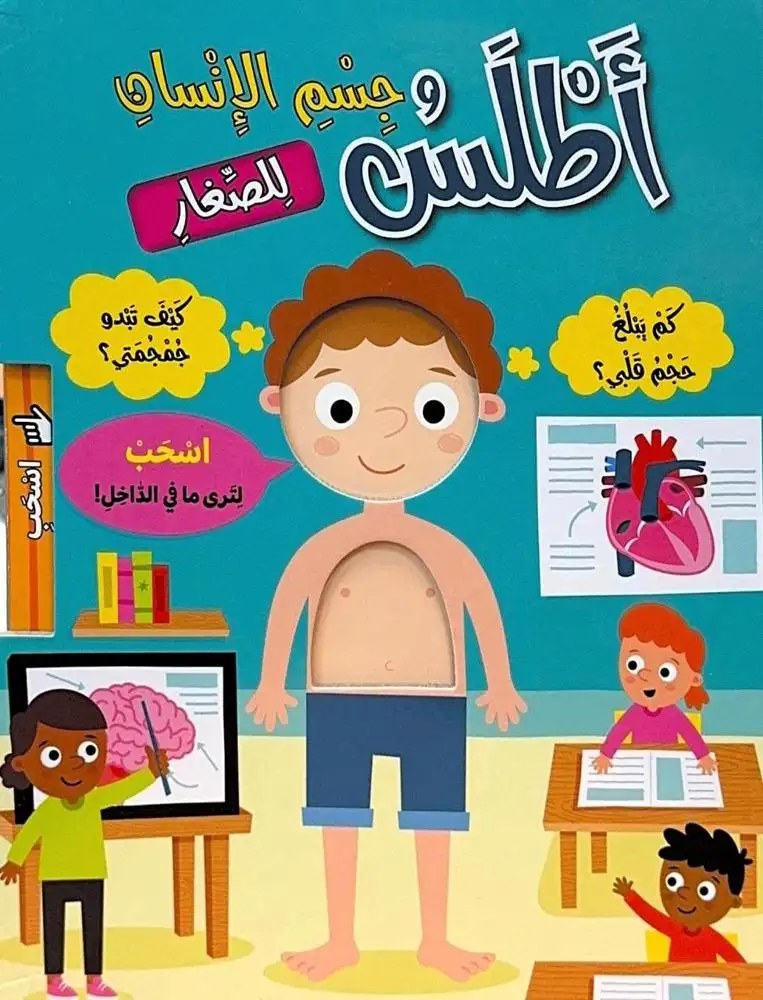 دار المعارف - أطلس جسم الانسان للصغار