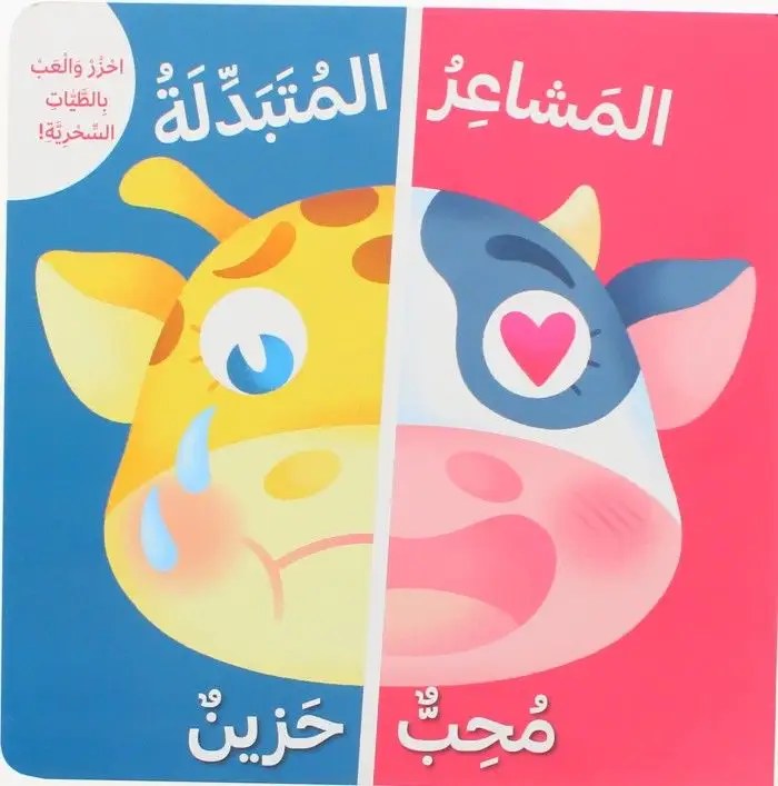 دار المعارف - احزر و العب بالطيات السحرية - المشاعر المتبدلة - محب حزين
